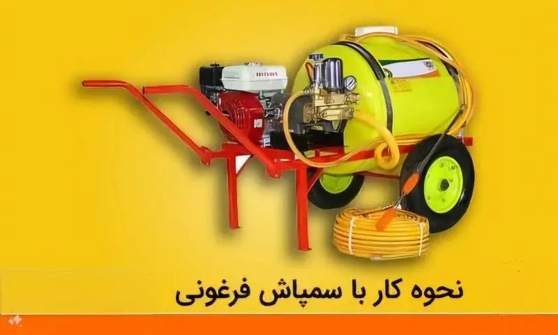 نحوه کار و راه اندازی سمپاش فرغونی