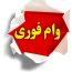 دریافت وام فوری